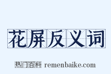 花屏反义词是什么意思的图片